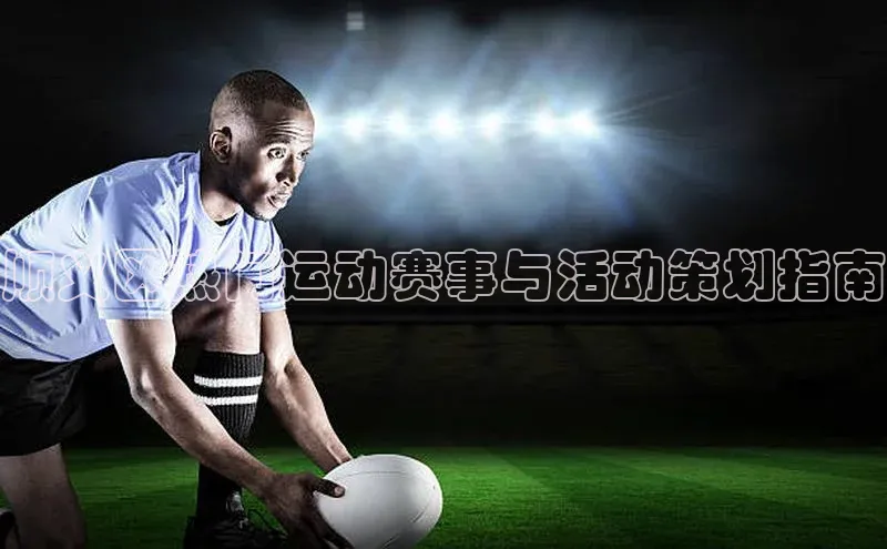 顺义区热门运动赛事与活动策划指南