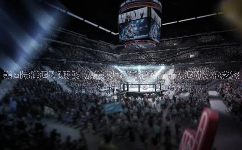 美国最佳运动赛事：从美式足球到棒球，你的运动文化之旅
